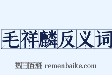 毛祥麟反义词是什么意思的图片